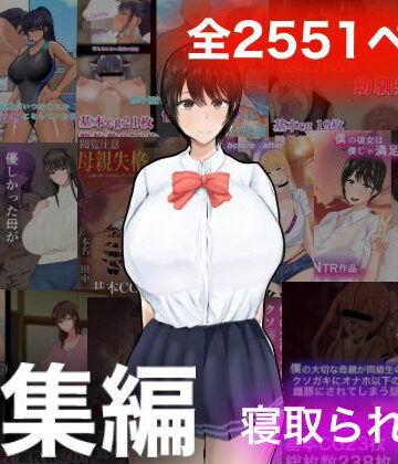 学園もの【ろりむちNTR総集編】もりむち評価4.00