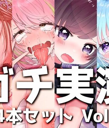 デモ・体験版あり【【ガチ実演】シリーズまとめ4本セット★Vol.10★【猫原いおり、真野さゆ魅、天水ライラ、七城みつき】】DragonMango評価