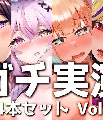 デモ・体験版あり【【ガチ実演】シリーズまとめ4本セット★Vol.11★【白川みゆ、とろぴこ、櫻唯禾、雨情蛍】】DragonMango評価