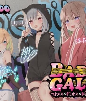 中出し【【KU100】BAD GALS！！ つよメス×ざこオス×ぎゃんぐすた♪】Deep；Dahlia評価4.47