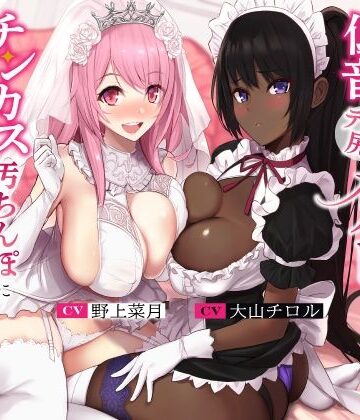 処女【孕ませ懇願巨乳お姫様と低音デカ尻メイドさんがチンカス汚ちんぽに媚び媚びご奉仕してくれるお話♪【KU100】】ホロクサミドリ評価4.67