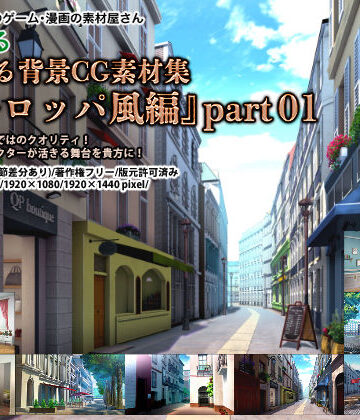 イラスト・CG集【みにくる背景CG素材集『ヨーロッパ風編』part01】背景専門店みにくる評価