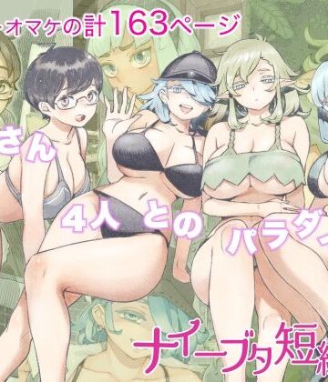 人妻・主婦【ナイーブタ短編集】ナイーブタ評価4.40