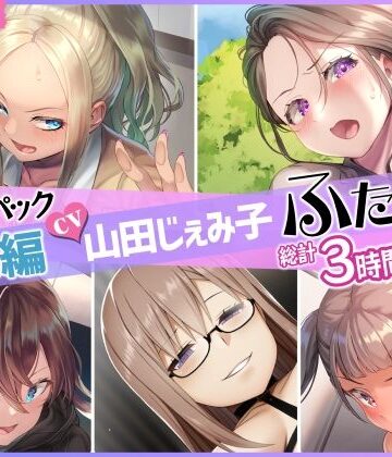 ふたなり【【総集編】山田じぇみ子＆ふたなり♪5作品まとめパック】仮性旅団評価5.00