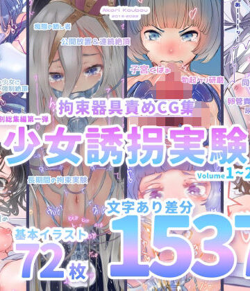 拘束【【少女誘拐実験】特別総集編第一弾 vol.1〜25＋α【拘束器具責め作品集:文字あり 1，537枚】】灯工房評価