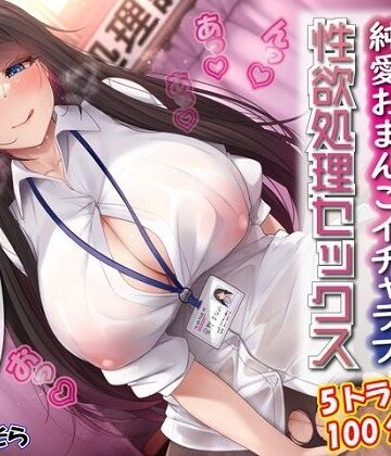 恋愛【性欲処理課担当星野さんと内緒の純愛おまんこイチャラブ性欲処理セックス】ルヒー出版評価