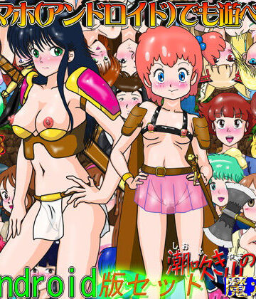 ファンタジー【RPG「潮吹き山の魔法使いDX」スマホ版セット】爆破瓜脳サイト評価