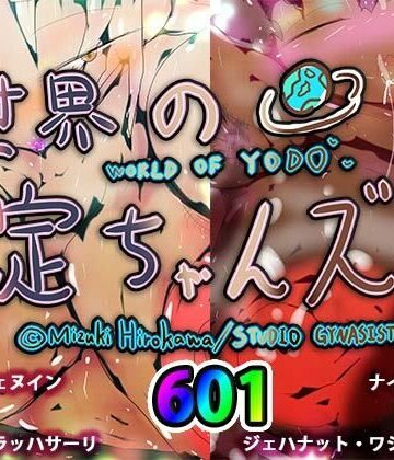 巨乳【世界の淀ちゃんズ】ヒロカワミズキ（スタジオ・ジナシスタ！！）評価