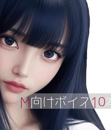 中出し【M向けボイス厳選10本】たらこクラブ評価5.00