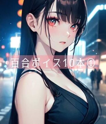 クンニ【百合ボイス厳選10本 1】たらこクラブ評価