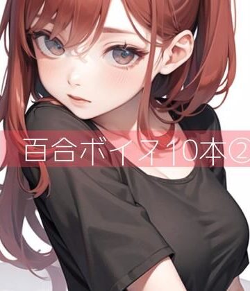 クンニ【百合ボイス厳選10本 2】たらこクラブ評価