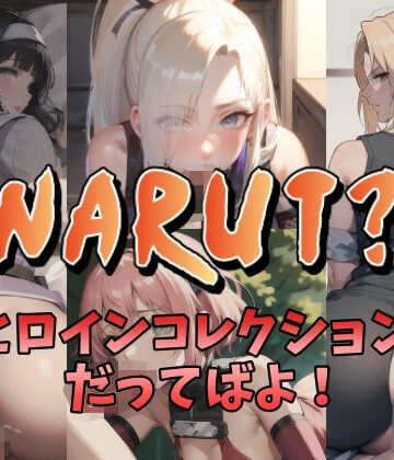 熟女【NARUT？-ヒロインコレクションだってばよ！-】NAI本舗評価5.00