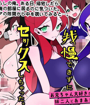 処女【妹たちに誘惑されて我慢できずにセックスしちゃった。お兄ちゃん大好きな妹二人とあまあまセックス】DLメイト評価2.50