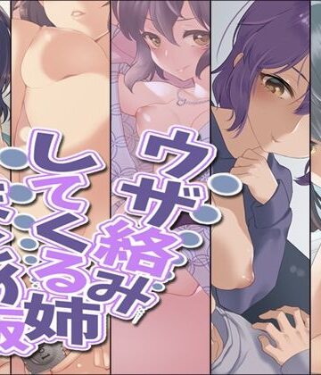 デモ・体験版あり【ウザ絡みしてくる姉 まとめ版】Aボイス評価