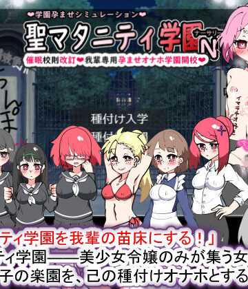 学園もの【聖マタニティ学園N――催●校則改訂・我輩専用孕ませオナホ学園開校】種付け一年後評価3.80