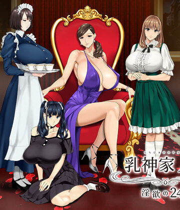 動画・アニメーション【乳神家の館 〜淫欲の247〜】神乳評価4.78