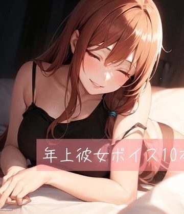 中出し【年上彼女ボイス厳選10本】たらこクラブ評価