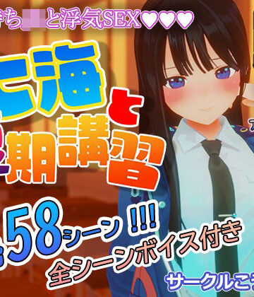 3DCG【七海と夏期講習】こうねつひ評価2.67