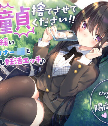 制服【【童貞卒業おめでと♪】僕の童貞捨てさせてください！！〜ガードの緩いダウナーJKと勇気の中出し妊活エッチ〜】サークル名ao評価4.50