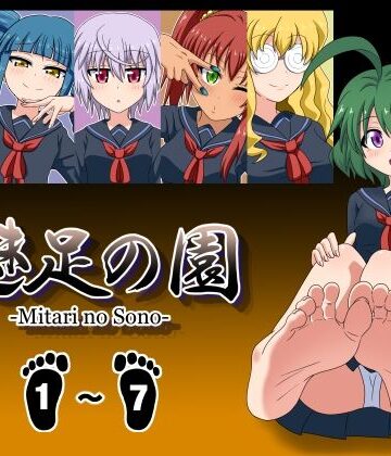 学園もの【魅足の園 Vol.1-7 総集編 7本セット】魅足学園評価5.00