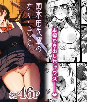制服【国木田先輩のかくしごと 〜文芸部の先輩が隠れて書いてた官能小説を盗み見てしまい成り行きでセックスしてしまう本〜】桃汁庭園評価4.88