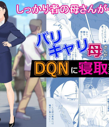 辱め【バリキャリ母さんがDQNに寝取られた vol2】紀山ハル評価4.81