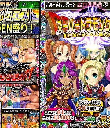 音声付き【【期間限定】ドラモンGOLDEN盛り！】甘辛でいこう評価4.14