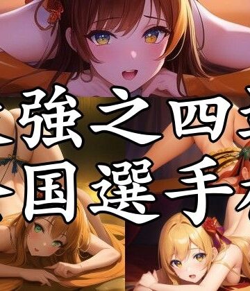 辱め【最強之四這全国選手権】まんすじラボ評価