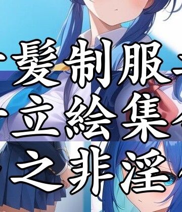 全年齢向け【青髪制服乃女立絵集合〜之非淫〜】まんすじラボ評価