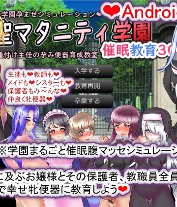 拘束【【Android版】聖マタニティ学園・催●教育30日・種付け主任の孕み便器育成教室】種付け一年後評価