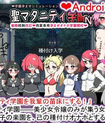 学園もの【【Android版】聖マタニティ学園N――催●校則改訂・我輩専用孕ませオナホ学園開校】種付け一年後評価