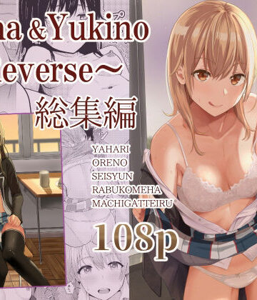 制服【Iroha＆Yukino〜Reverse〜総集編】シュクリーン評価3.00