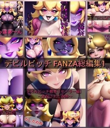 筋肉【デビルビッチFANZA 総編集1】デビルピーチ教評価