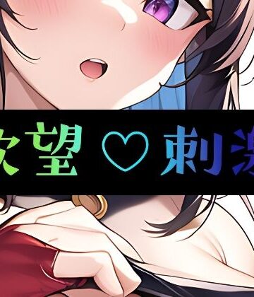 イラスト・CG集【欲望刺激】まんすじラボ評価