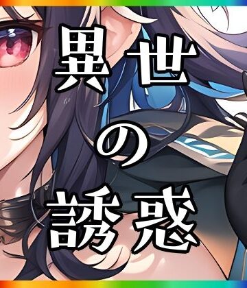 イラスト・CG集【異世の誘惑】まんすじラボ評価