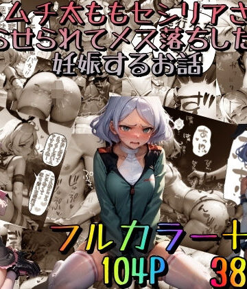 処女【ムチムチ太ももセ〇リアさんがわからせられてメス落ちした挙句、妊娠するお話〜豪華版〜】みるくれーぷ堂評価4.88