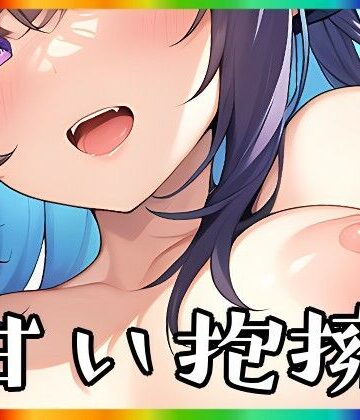 イラスト・CG集【甘い抱擁】まんすじラボ評価