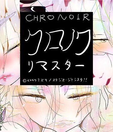 お嬢様・令嬢【クロノワリマスター CHRONOIR REMASTARS】ヒロカワミズキ（スタジオ・ジナシスタ！！）評価