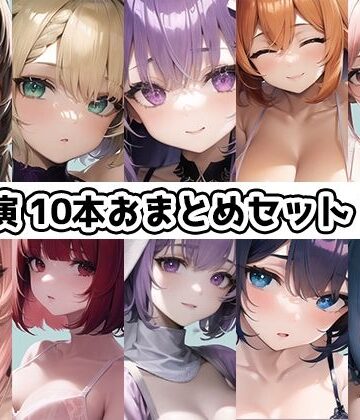 水着【【10本おまとめセット】THE FIRST DE IKU – 初出演作品Vol.1【FANZA限定版】】いんぱろぼいす評価