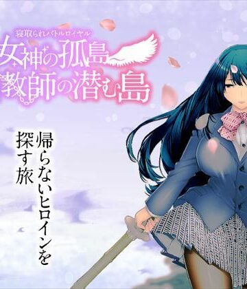 動画・アニメーション【寝取られバトルロイヤル〜女神の孤島〜調教師の潜む島】淫魔殺しの伝説評価4.67