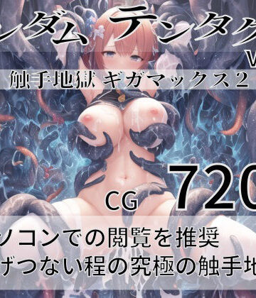 ファンタジー【ランダムテンタクル Vol.7】尻assモード評価2.67