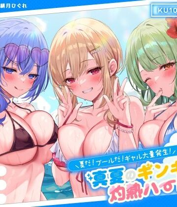 ギャル【【KU100】夏だ！ プールだ！ ギャル大量発生！ 〜真夏のギンギラ灼熱ハーレム♪〜】Deep；Dahlia評価4.63