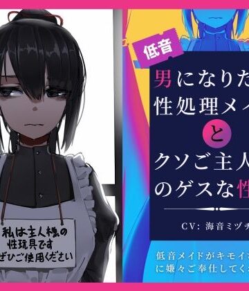 辱め【男になりたい性処理メイドとクソご主人様のゲスな性癖〜低音メイドがキモイちんぽに嫌々ご奉仕してくれる話〜】ドM騎士団評価5.00