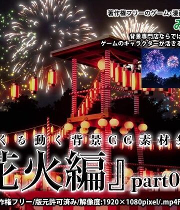 全年齢向け【みにくる動く背景CG素材集『花火編』part01】背景専門店みにくる評価