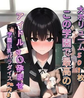 制服【この学園で最高のアイドルJ〇孕ませ学園巨乳パラダイスPart3】サポジラコーヒー評価