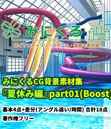 イラスト・CG集【みにくる背景CG素材集『夏休み編』part01（Boost）】背景専門店みにくる評価