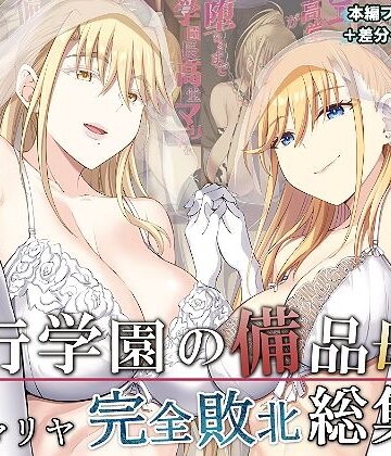 拘束【淫行学園の備品母娘エリカ＆マリヤ完全敗北 総集編】イジマヤ評価5.00
