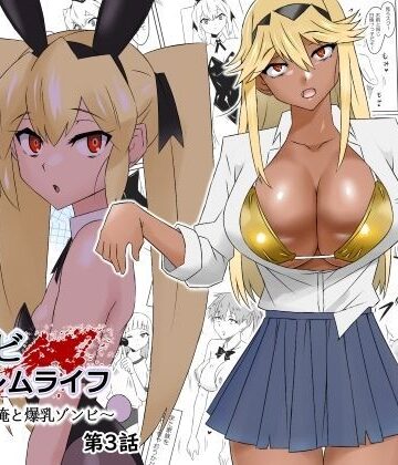 処女【ゾンビハーレムライフ〜抗体持ちの俺と爆乳ゾンビ〜 第三話】サークル影武者評価4.85