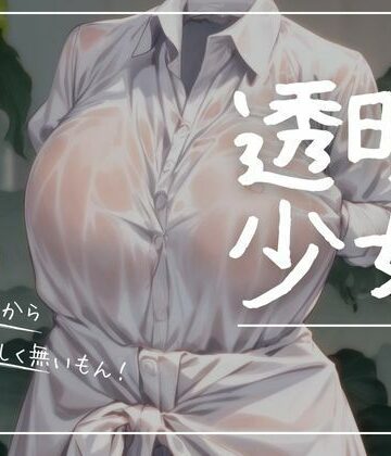 イラスト・CG集【透明少女ー濡れ透け編ー】まんすじラボ評価