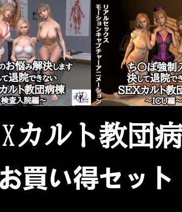 3DCG【【セット販売】SEXカルト教団病棟お買い得セット】ZENmocap評価5.00